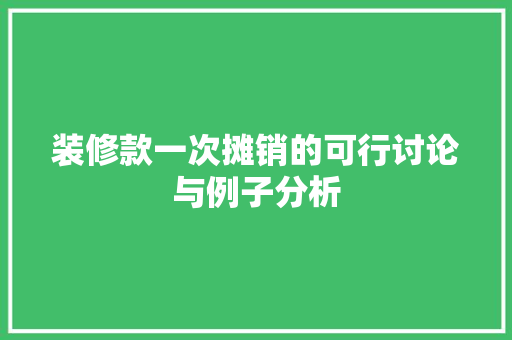 装修款一次摊销的可行讨论与例子分析  第1张