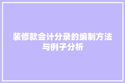 装修款会计分录的编制方法与例子分析