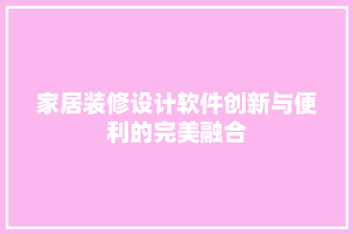家居装修设计软件创新与便利的完美融合