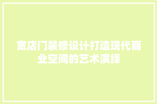 宽店门装修设计打造现代商业空间的艺术演绎  第1张