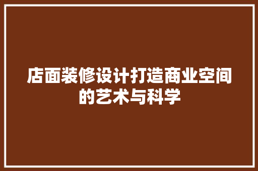 店面装修设计打造商业空间的艺术与科学