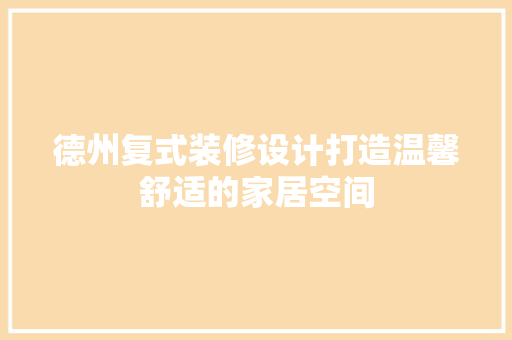 德州复式装修设计打造温馨舒适的家居空间