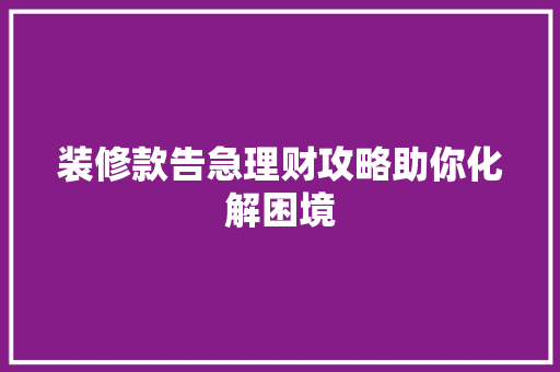 装修款告急理财攻略助你化解困境
