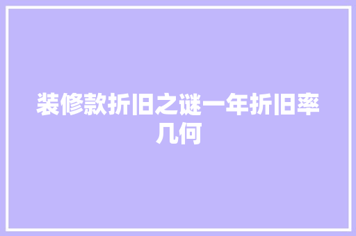 装修款折旧之谜一年折旧率几何  第1张