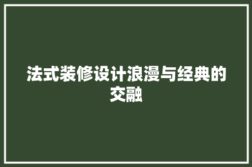 法式装修设计浪漫与经典的交融  第1张