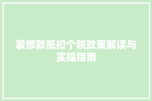 装修款抵扣个税政策解读与实操指南  第1张