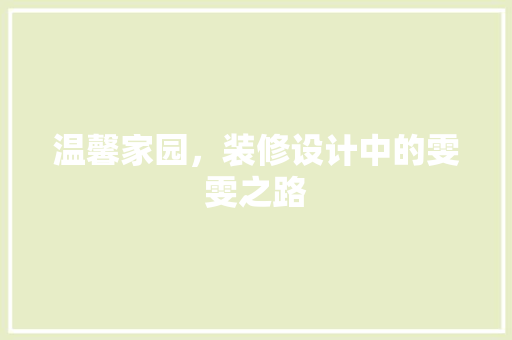 温馨家园，装修设计中的雯雯之路  第1张