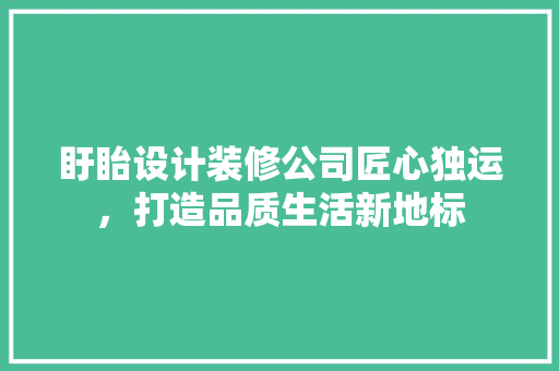 盱眙设计装修公司匠心独运，打造品质生活新地标