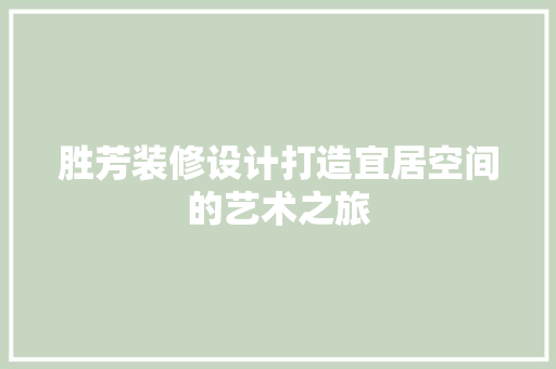 胜芳装修设计打造宜居空间的艺术之旅