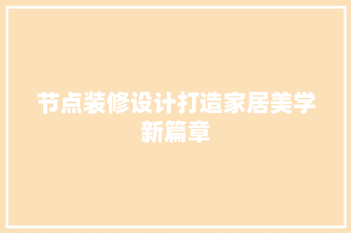 节点装修设计打造家居美学新篇章  第1张