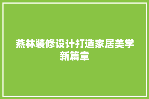 燕林装修设计打造家居美学新篇章