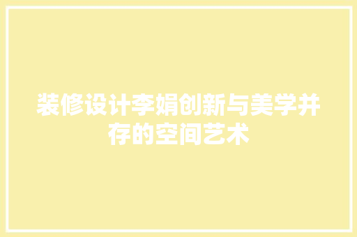 装修设计李娟创新与美学并存的空间艺术