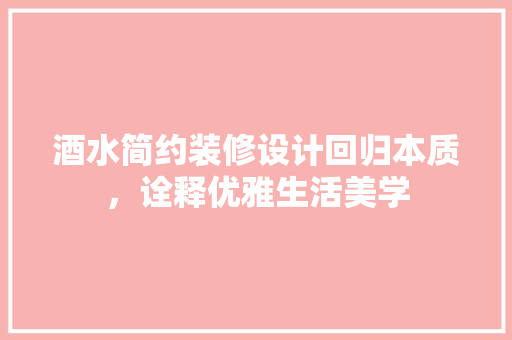 酒水简约装修设计回归本质，诠释优雅生活美学