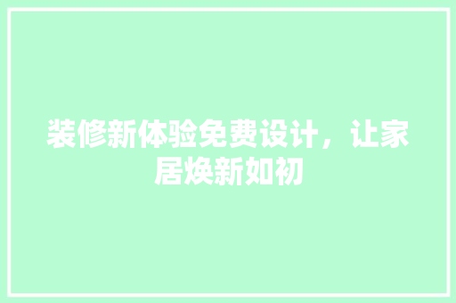 装修新体验免费设计，让家居焕新如初