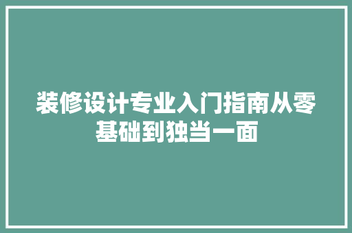 装修设计专业入门指南从零基础到独当一面  第1张