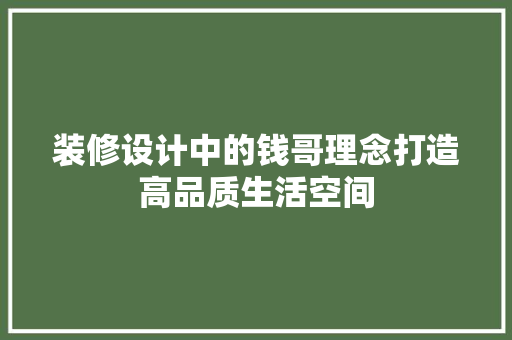 装修设计中的钱哥理念打造高品质生活空间