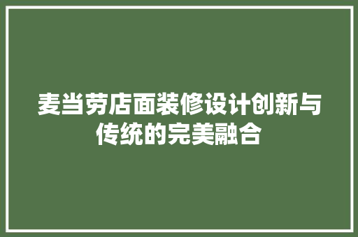 麦当劳店面装修设计创新与传统的完美融合