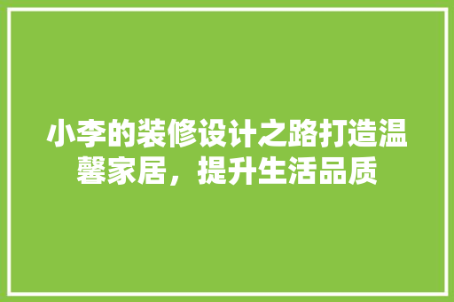 小李的装修设计之路打造温馨家居，提升生活品质  第1张