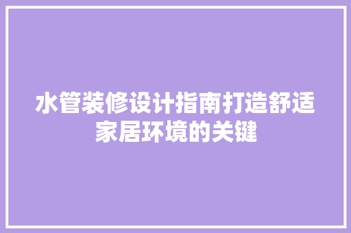 水管装修设计指南打造舒适家居环境的关键  第1张