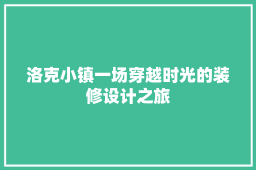洛克小镇一场穿越时光的装修设计之旅