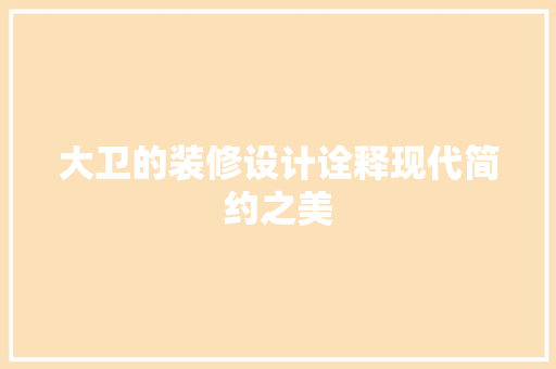 大卫的装修设计诠释现代简约之美
