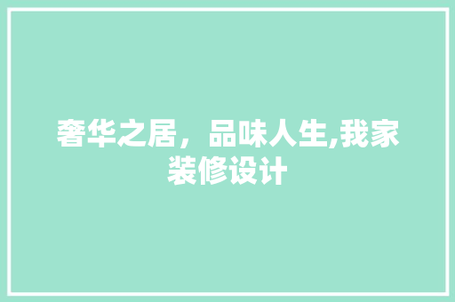 奢华之居，品味人生,我家装修设计