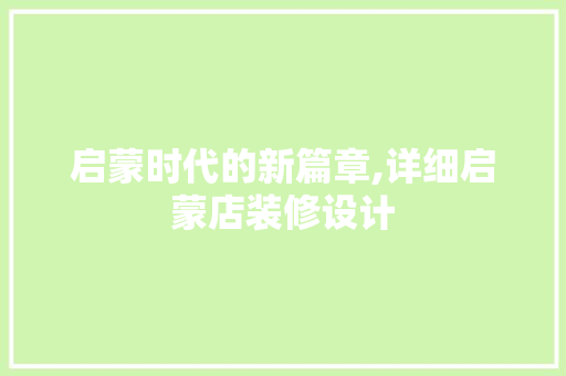启蒙时代的新篇章,详细启蒙店装修设计