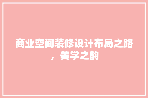 商业空间装修设计布局之路，美学之韵
