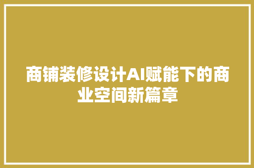商铺装修设计AI赋能下的商业空间新篇章