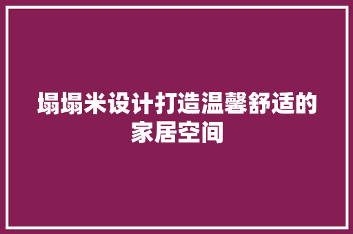 塌塌米设计打造温馨舒适的家居空间