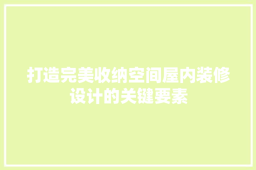 打造完美收纳空间屋内装修设计的关键要素