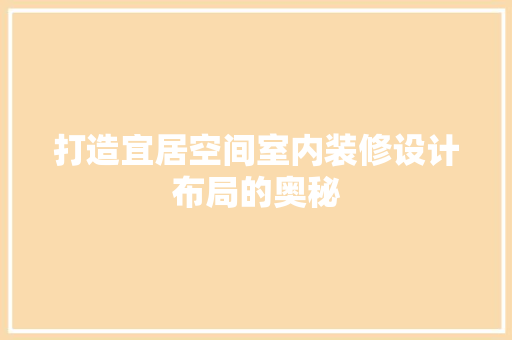 打造宜居空间室内装修设计布局的奥秘