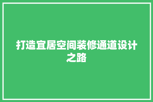 打造宜居空间装修通道设计之路