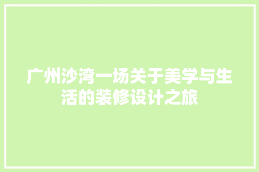 广州沙湾一场关于美学与生活的装修设计之旅