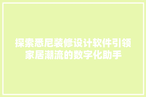 探索悉尼装修设计软件引领家居潮流的数字化助手
