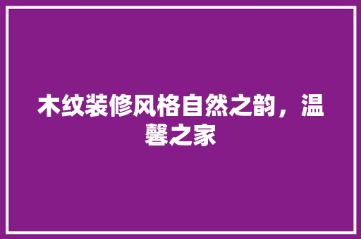 木纹装修风格自然之韵，温馨之家  第1张