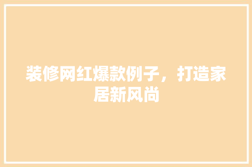 装修网红爆款例子，打造家居新风尚  第1张