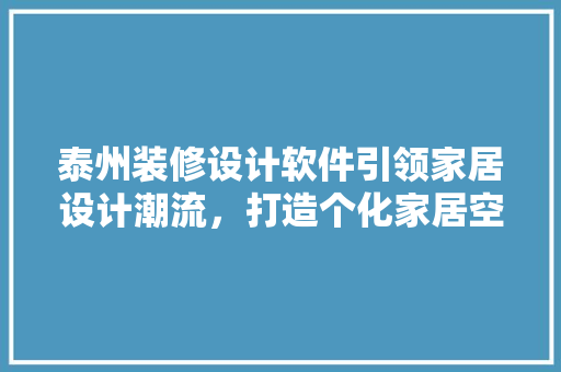 泰州装修设计软件引领家居设计潮流，打造个化家居空间