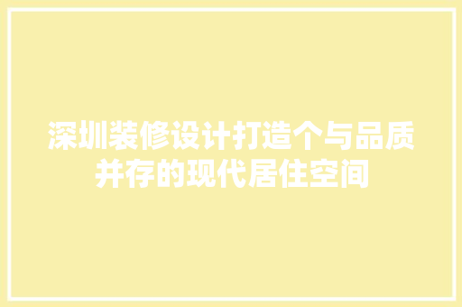 深圳装修设计打造个与品质并存的现代居住空间