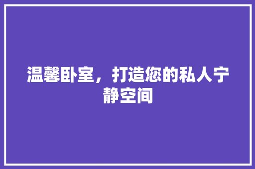 温馨卧室，打造您的私人宁静空间