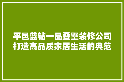 平邑蓝钻一品叠墅装修公司打造高品质家居生活的典范