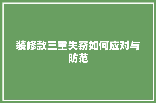 装修款三重失窃如何应对与防范  第1张