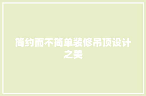 简约而不简单装修吊顶设计之美