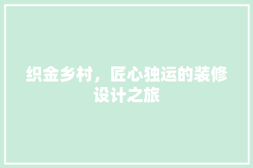 织金乡村，匠心独运的装修设计之旅