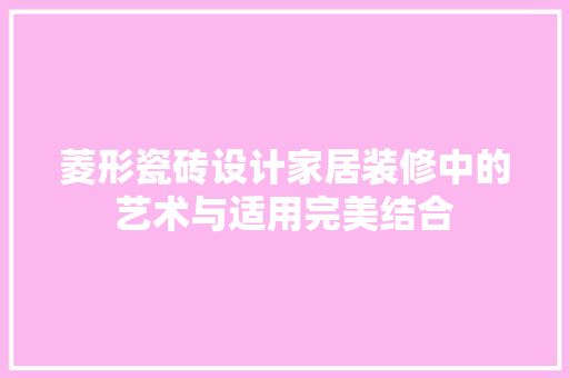 菱形瓷砖设计家居装修中的艺术与适用完美结合