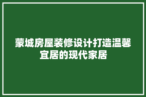 蒙城房屋装修设计打造温馨宜居的现代家居