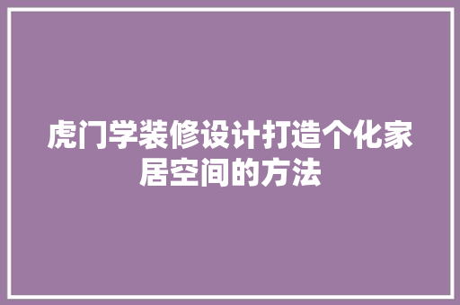 虎门学装修设计打造个化家居空间的方法  第1张