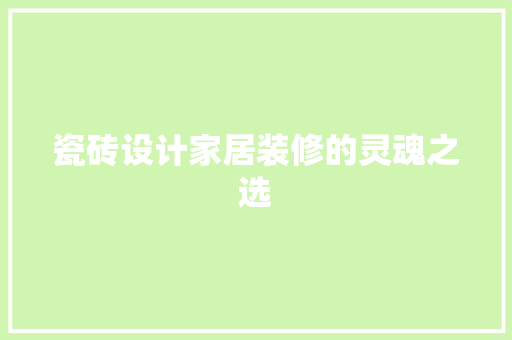 瓷砖设计家居装修的灵魂之选