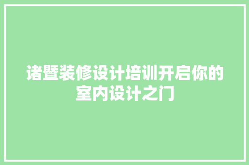 诸暨装修设计培训开启你的室内设计之门