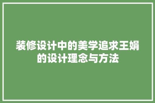 装修设计中的美学追求王娟的设计理念与方法